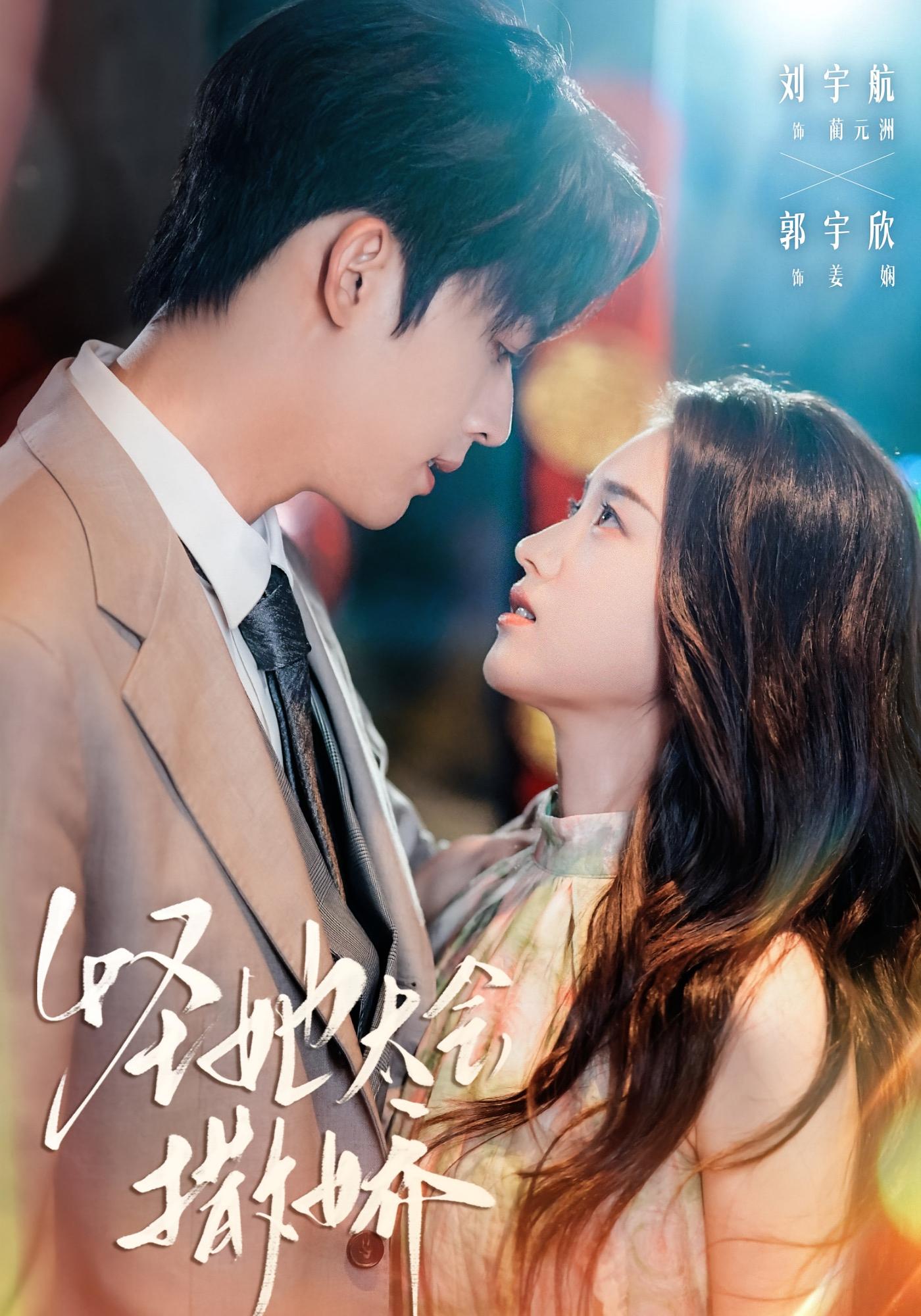 怪她太会撒娇 都市情感·都市·全71集 郭宇欣&刘宇航&高张博