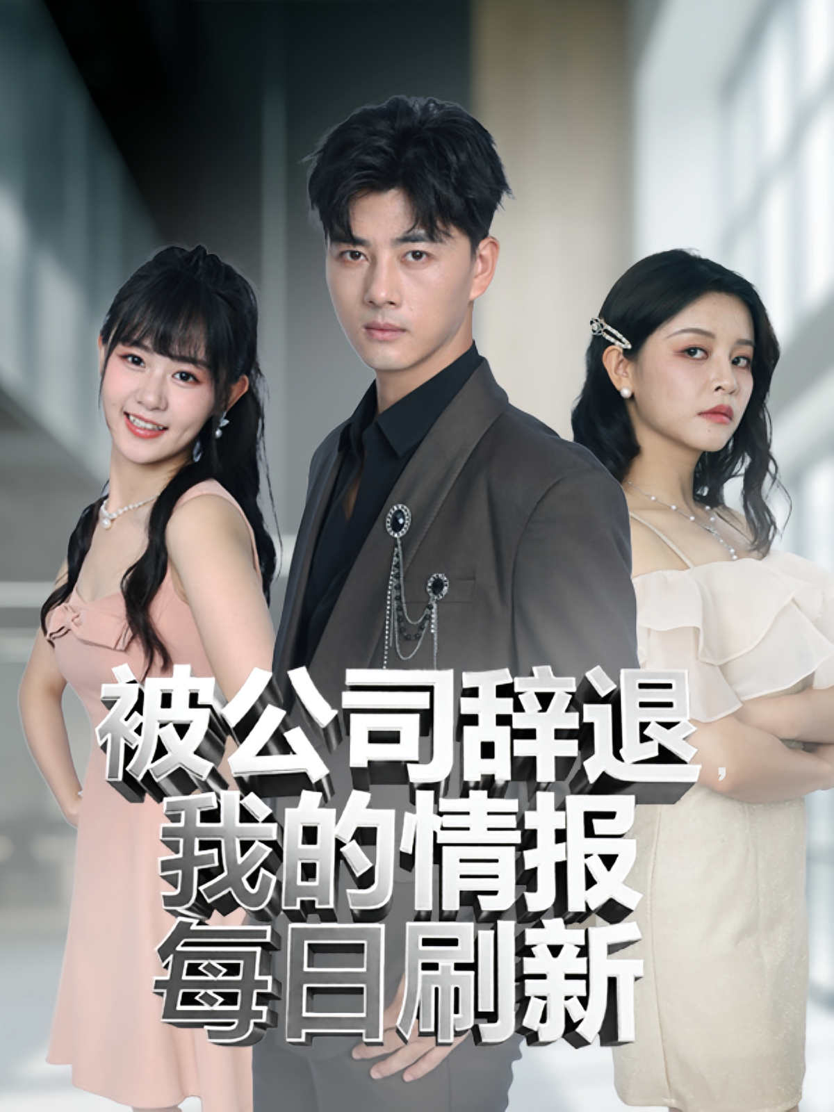 被公司辞退，我的情报每日刷新 都市脑洞·都市·全80集 李进源&李慧敏&巨惠颖