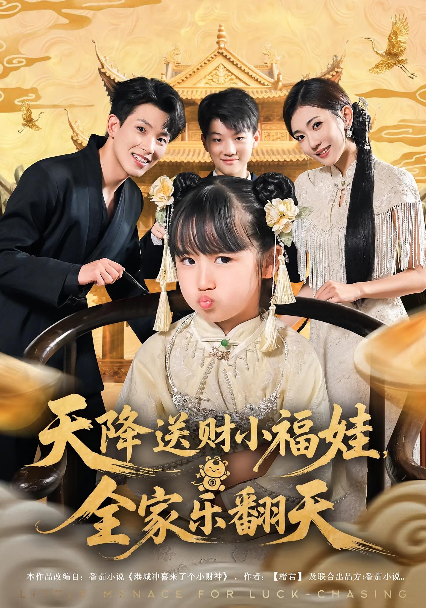 天降送财小福娃，全家乐翻天 萌宝·奇幻脑洞·全60集 岳杨&焦雪睿