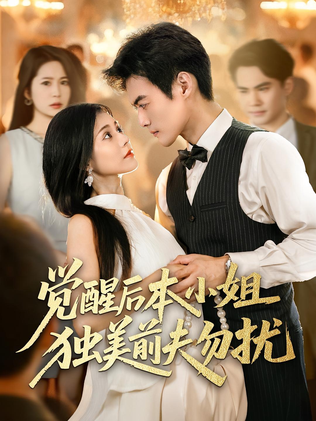 觉醒后本小姐独美前夫勿扰 女性成长·都市·全60集 郭伊慧&于钊&桑桑