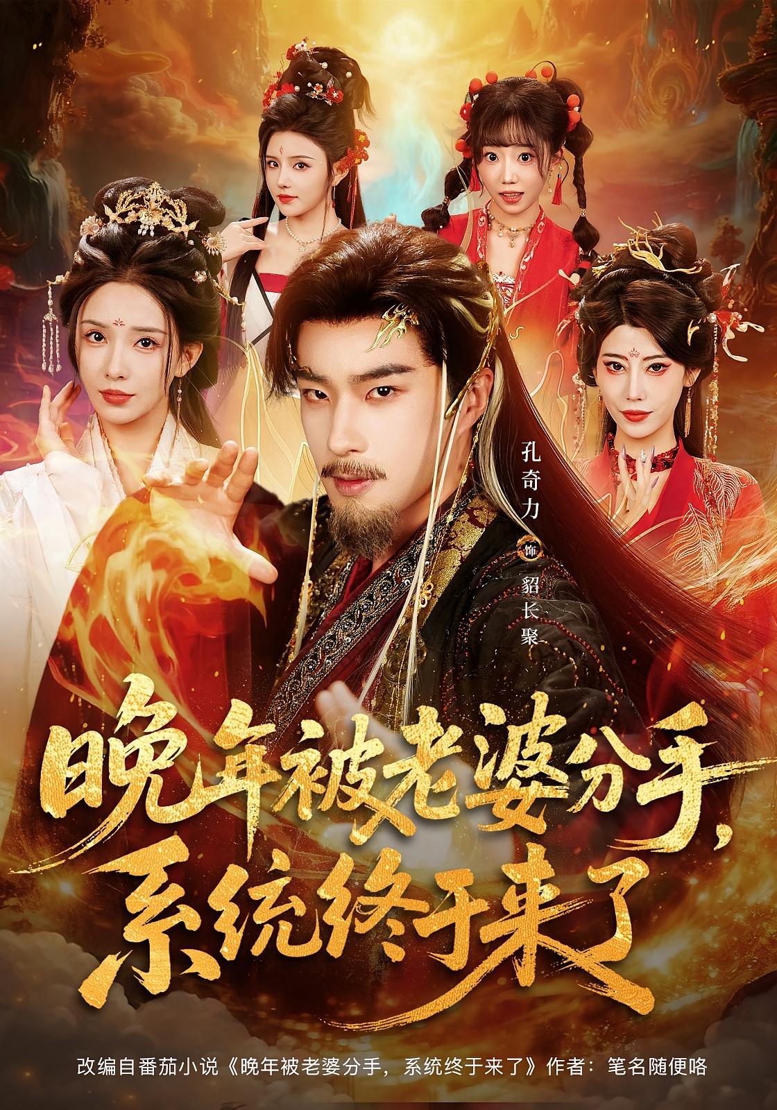 晚年被老婆分手，系统终于来了 玄幻仙侠·系统·全80集 孔奇力&李若希