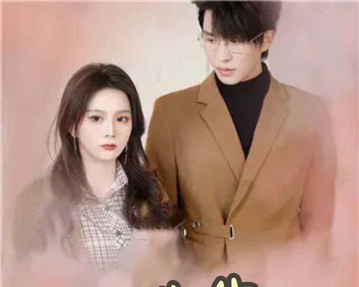 醋精先生追爱攻略