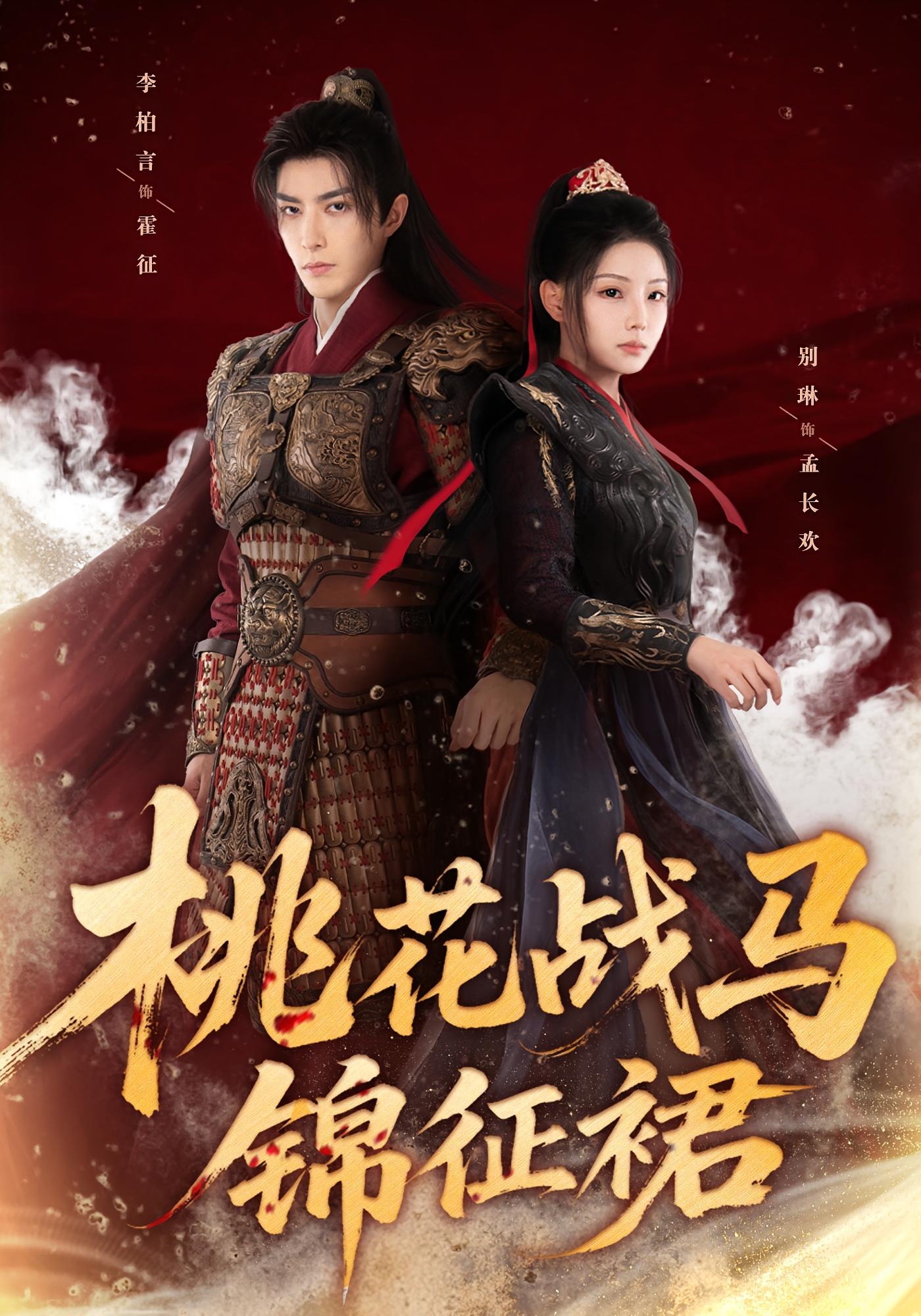 桃花战马锦征裙 古风言情·打脸虐渣·全105集 李柏言&张琴&曲杏