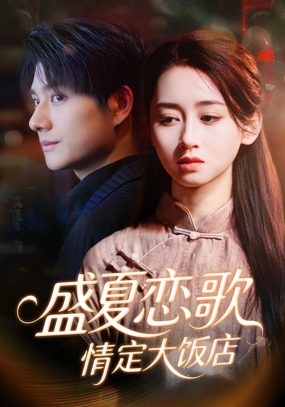 盛夏恋歌：情定大饭店 都市情感·都市·全67集 范祺&陈凯洲