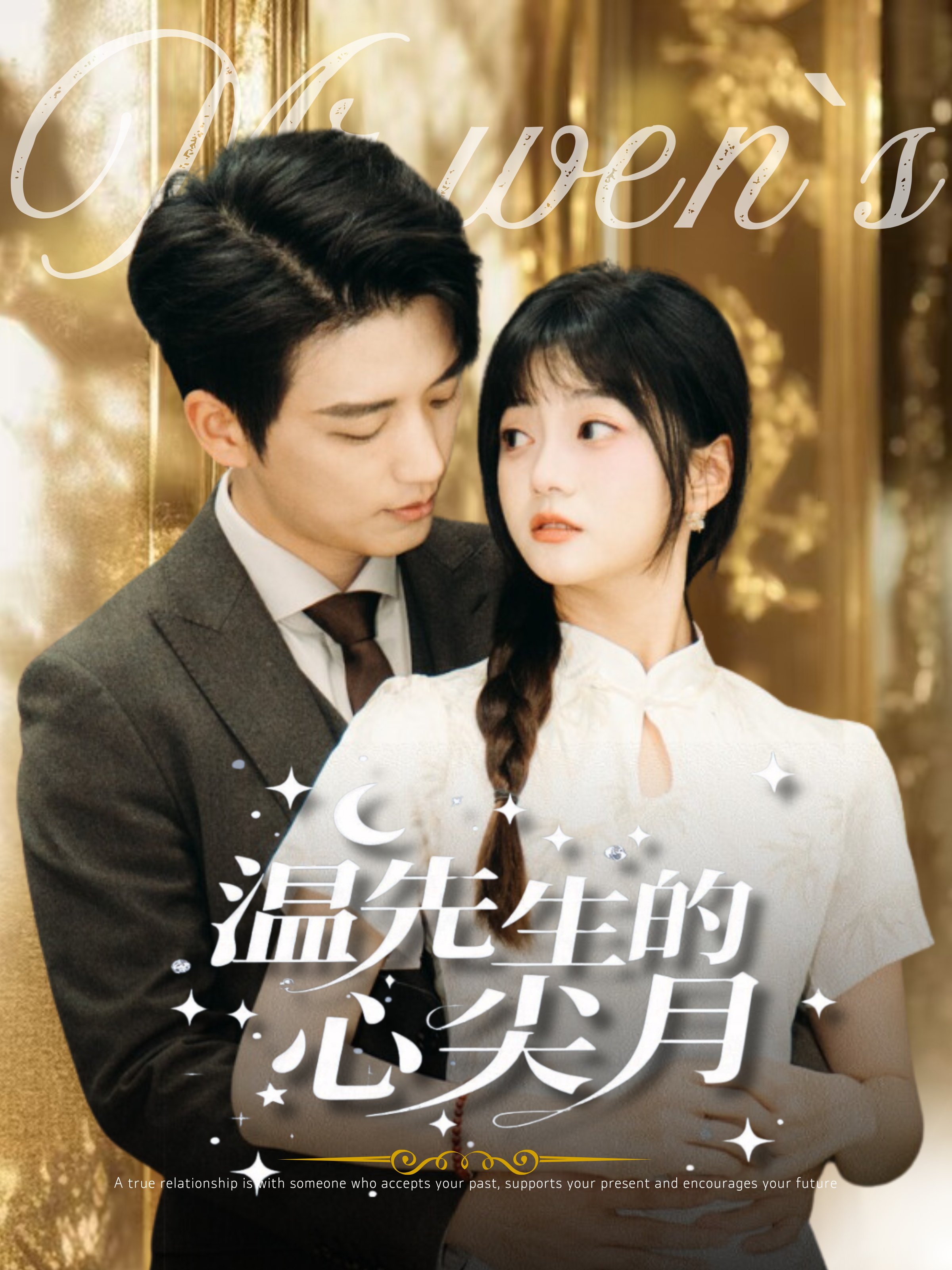 温先生的心尖月 现言甜宠·总裁·全100集 徐凯鑫&王煜可晴&薛薛