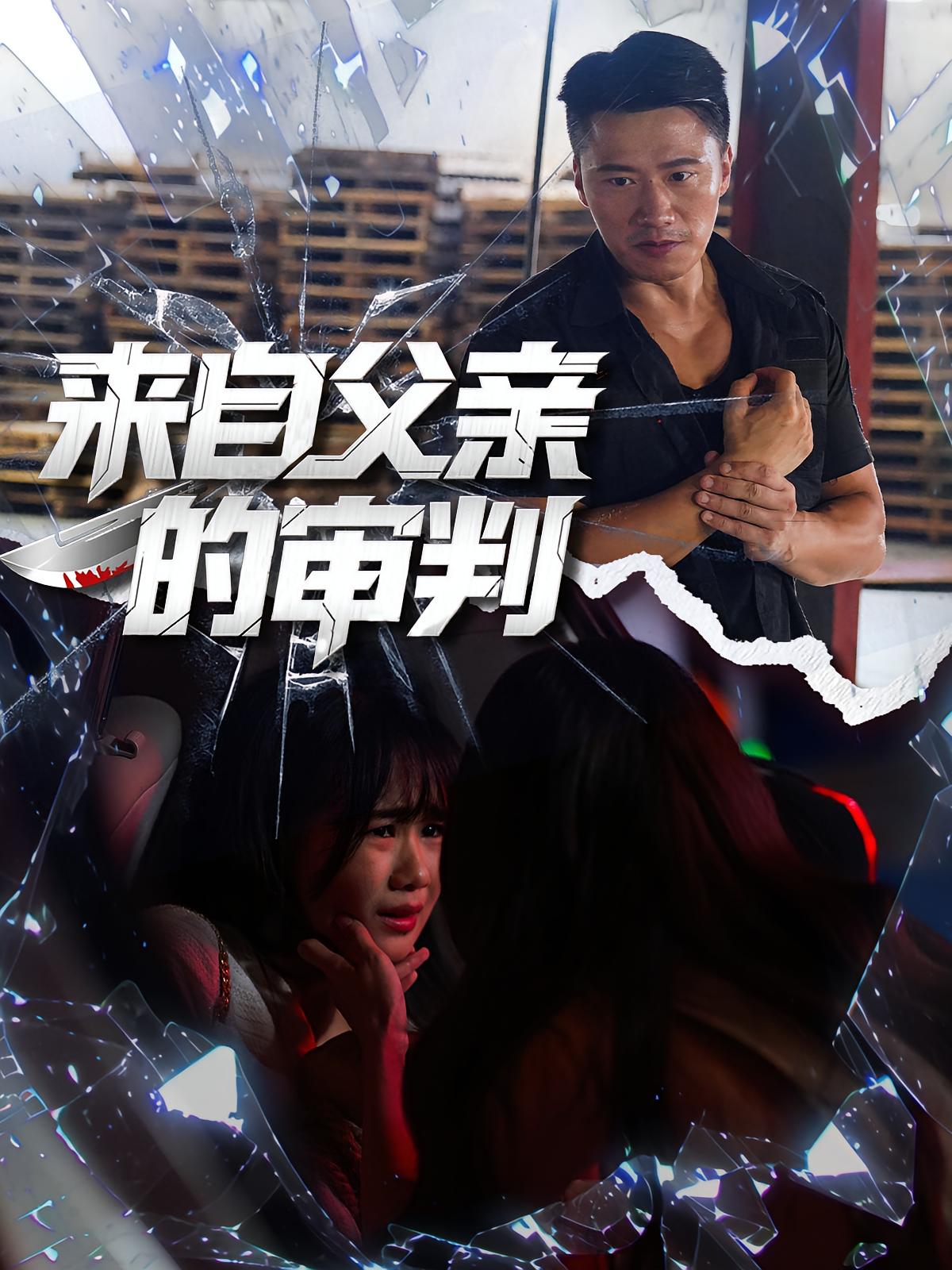 来自父亲的审判 都市日常·亲情·全80集 朱翔&张浩伶&蔡小钎