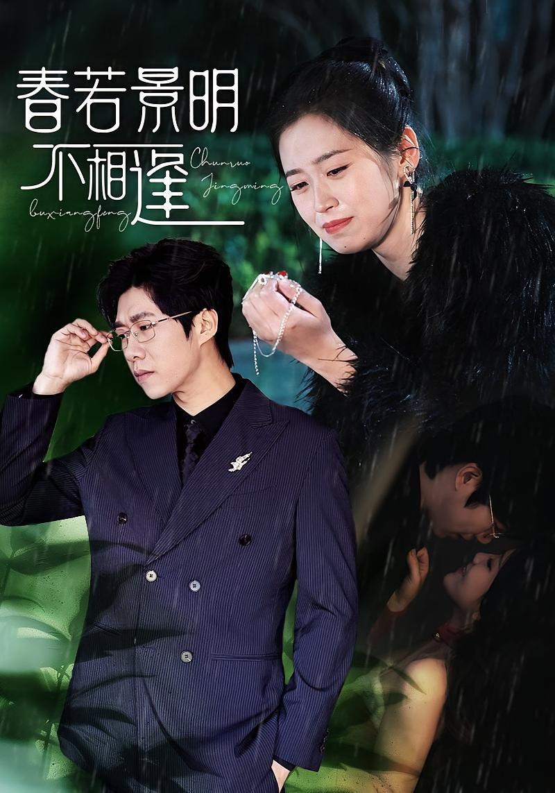 春若景明不相逢 都市情感·都市·全64集 刘宸宇&杨雨萌