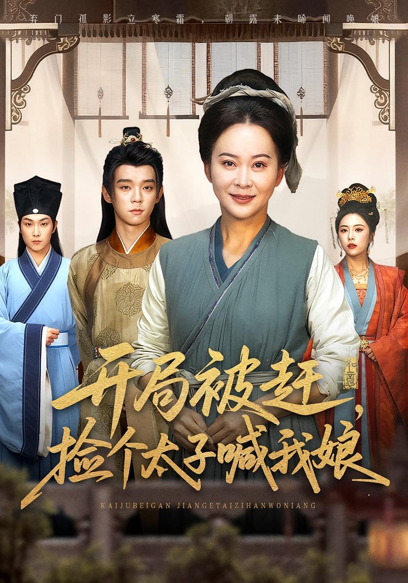 开局被赶，捡个太子喊我娘 女性成长·逆袭·全66集 李煜辰&锦意&张火丁