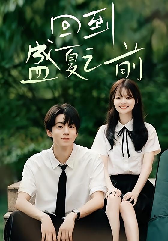 回到盛夏之前 青春·重生·全75集 陈思予&周子寒