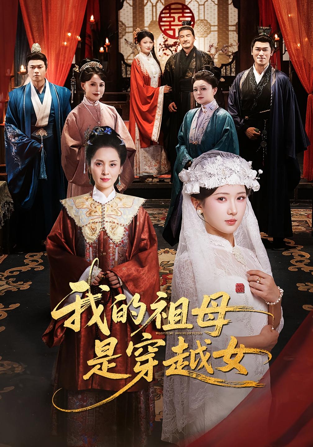 我的祖母是穿越女 宫斗宅斗·穿越·全70集 汪海敏&成乔斯&尹司思