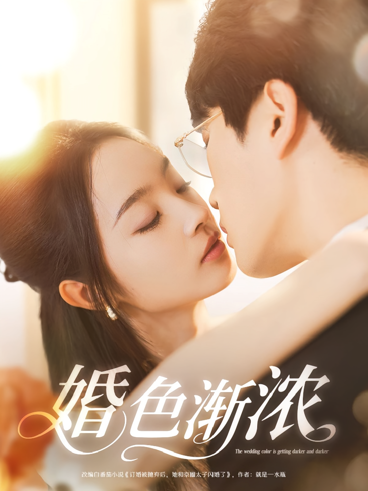 婚色渐浓 都市情感·闪婚·全86集 赵恩晴&千歆&吴旭东