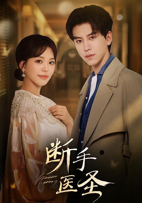 断手医圣 都市情感·都市·全55集 邓忱玲&韩悦&杜铁柱