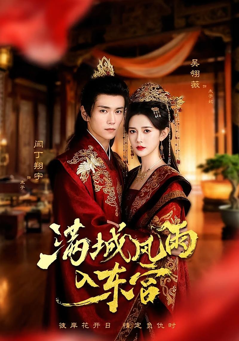 满城风雨入东宫 古风言情·宫斗宅斗·全55集 闫丁翔宇&吴翎薇&家文