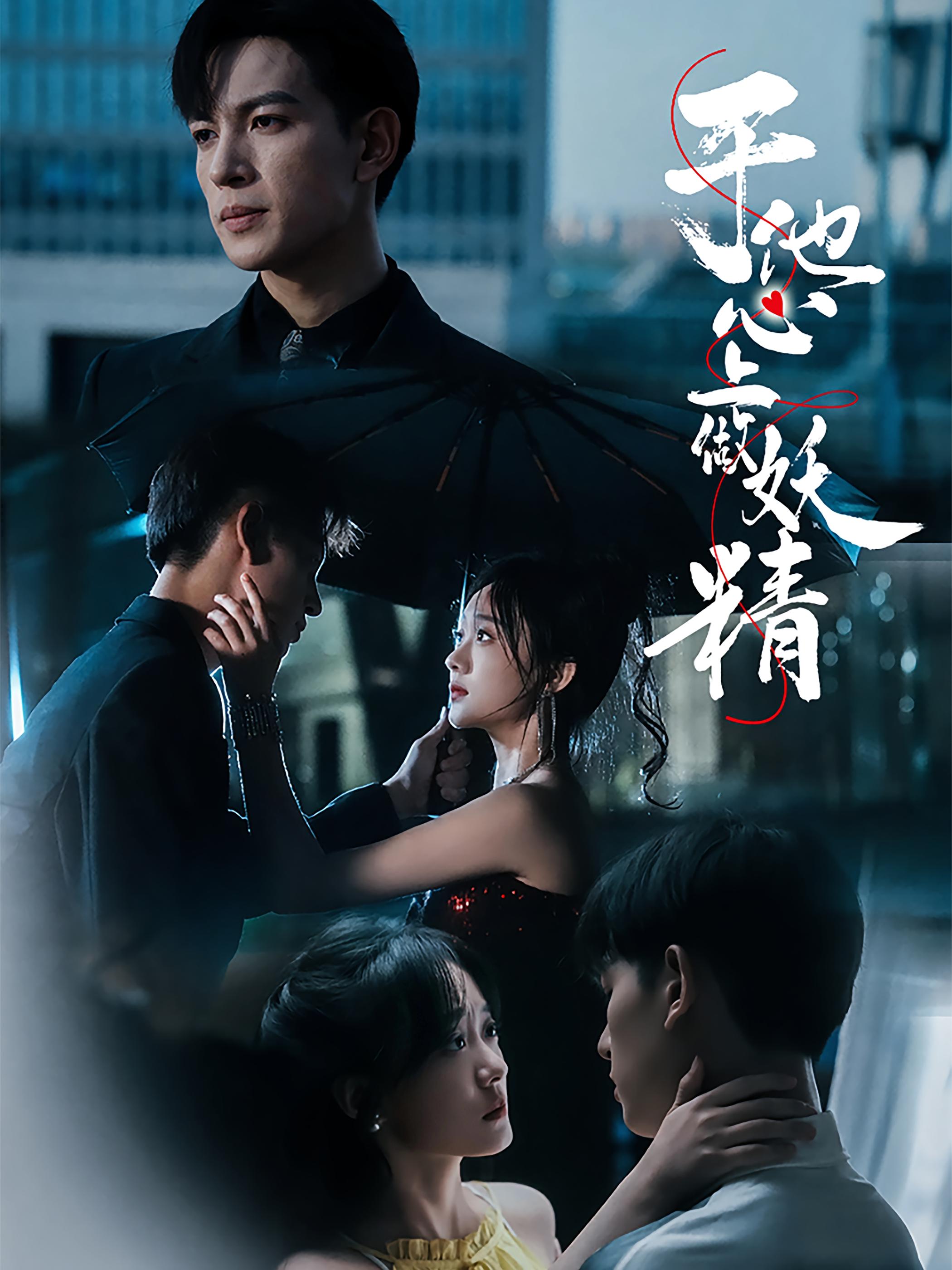 于他心上做妖精 都市情感·总裁·全80集 王嘉懋&侯呈玥&薛帅琦