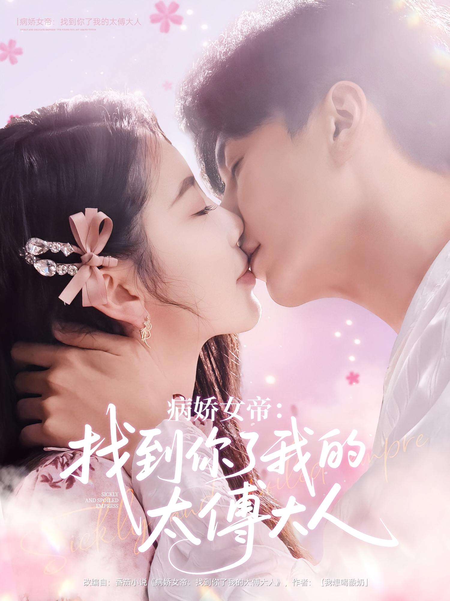 病娇女帝：找到你了我的太傅大人 奇幻爱情·系统·全78集 程澄&杨伊璐&王棣墨