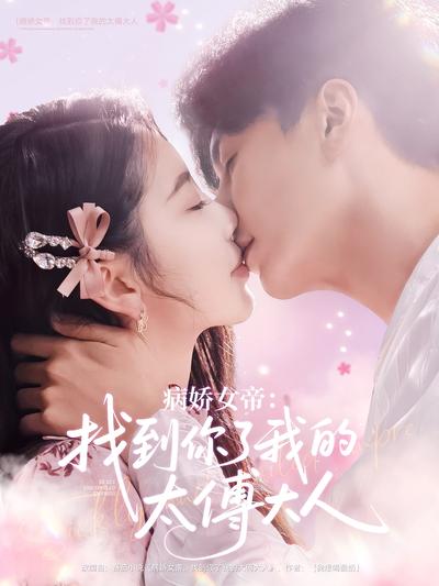病娇女帝：找到你了我的太傅大人封面图