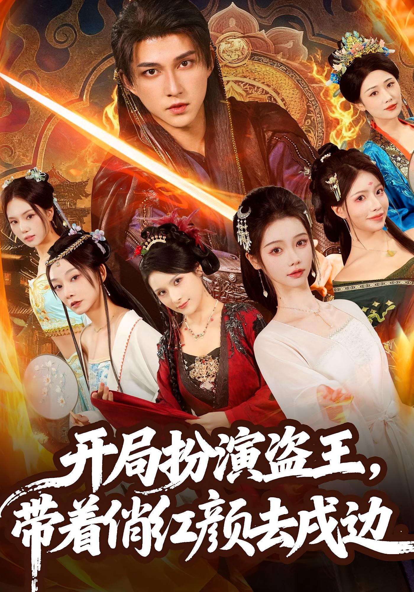 开局扮演盗王，带着俏红颜去戍边 奇幻脑洞·穿越·全76集 陈楚洹&寇诗翎&吴予恩