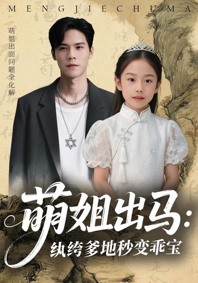 萌姐出马：纨绔爹地秒变乖宝封面图