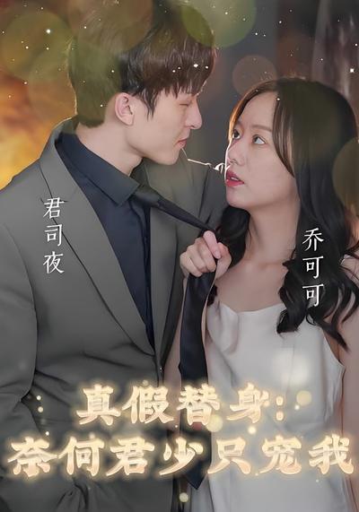 真假替身：奈何君少只宠我封面图