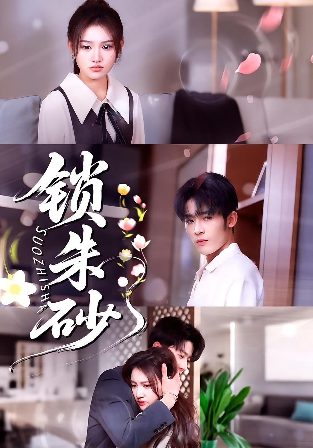 锁朱砂 都市情感·虐恋·全80集 林昱希&安晓洁