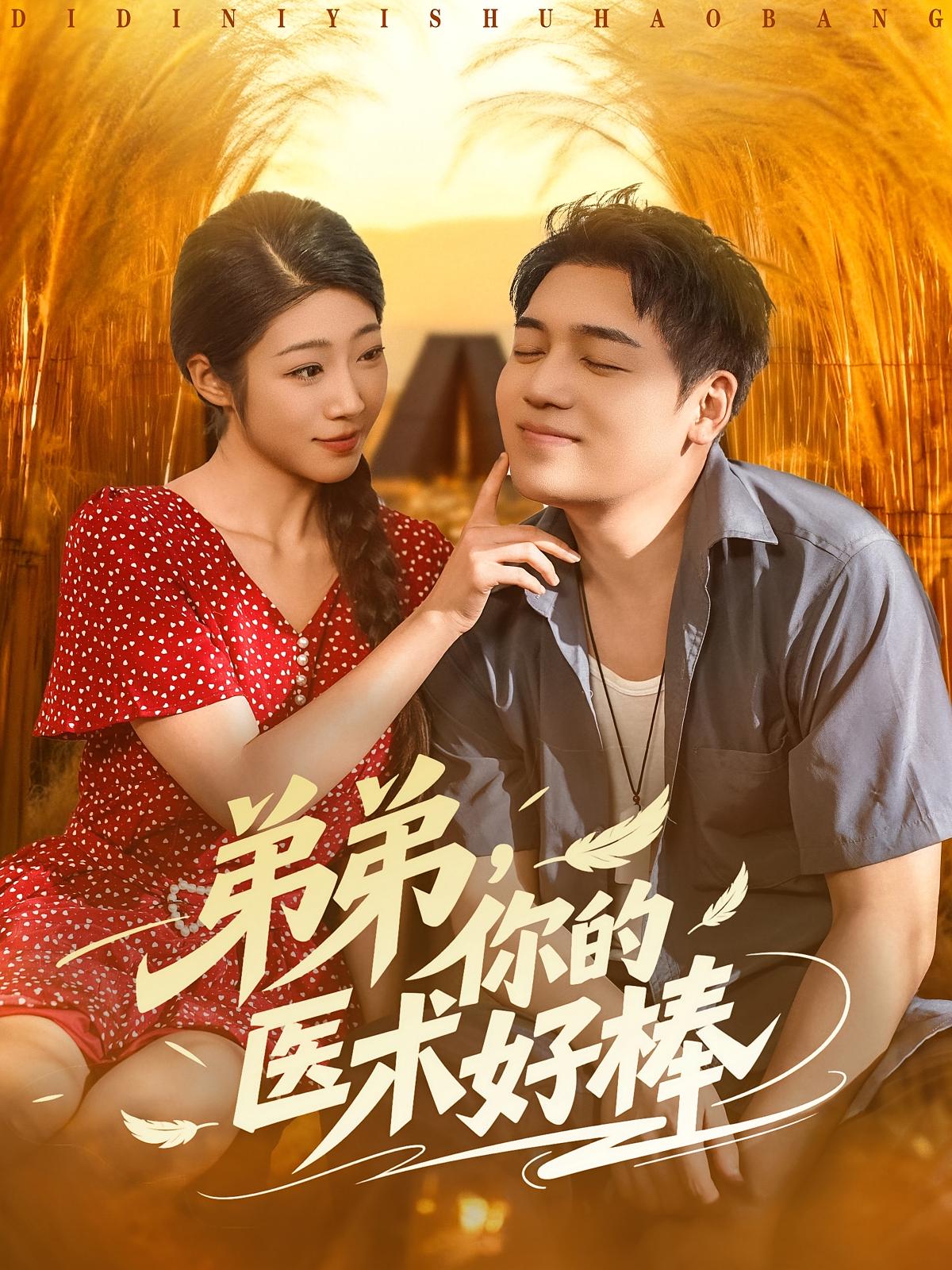 绝世村医 无敌神医·都市·全76集 齐惠昭&孟鑫湉&李艳