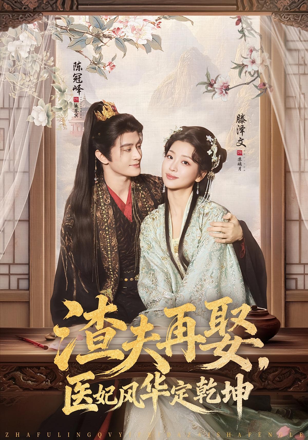 渣夫再娶，医妃风华定乾坤 宫斗宅斗·穿越·全80集 滕泽文&陈冠峄&陈洛恩