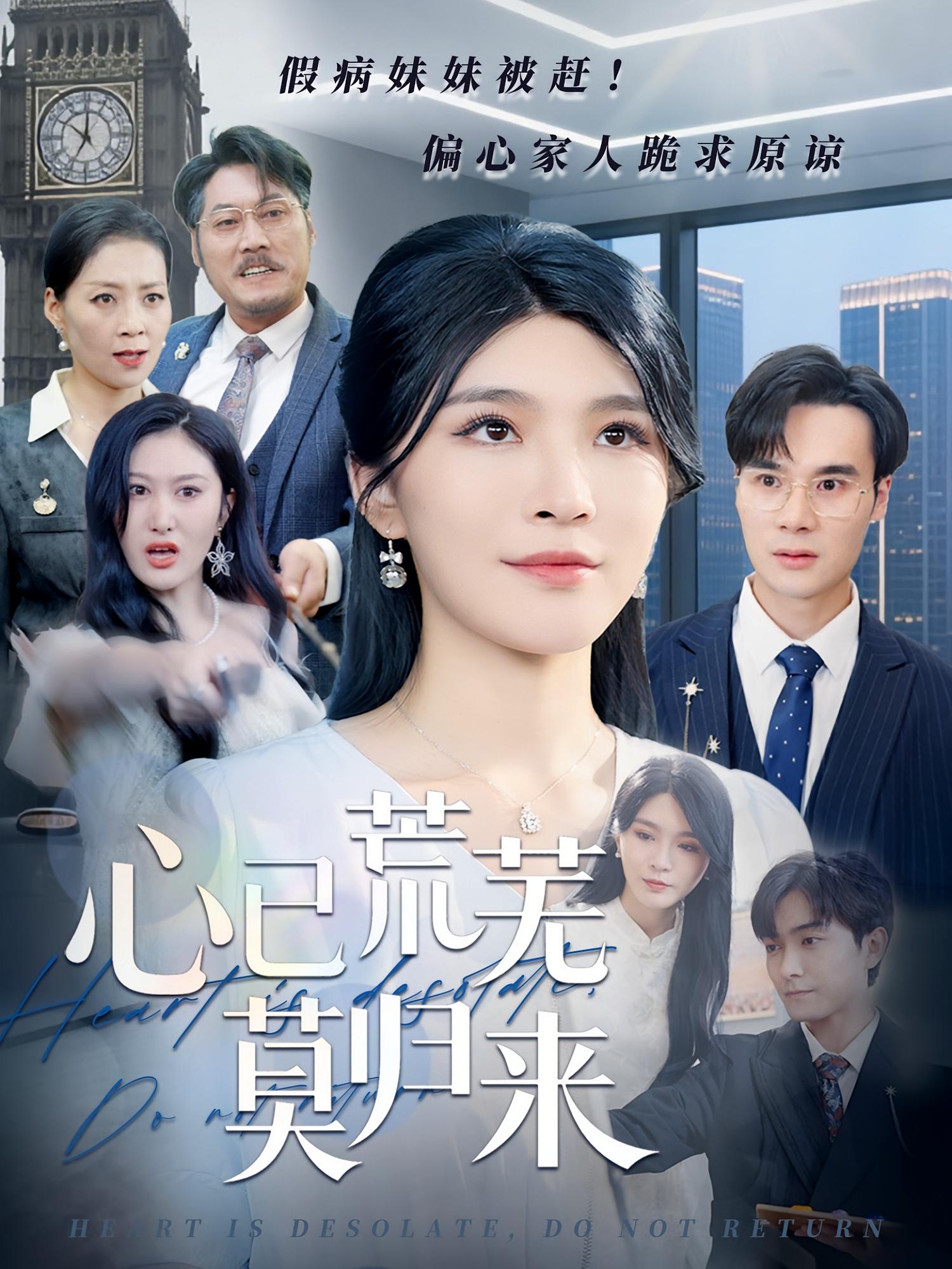 心已荒芜莫归来 女性成长·都市·全67集 杨妍&秦焱曦&廖峰