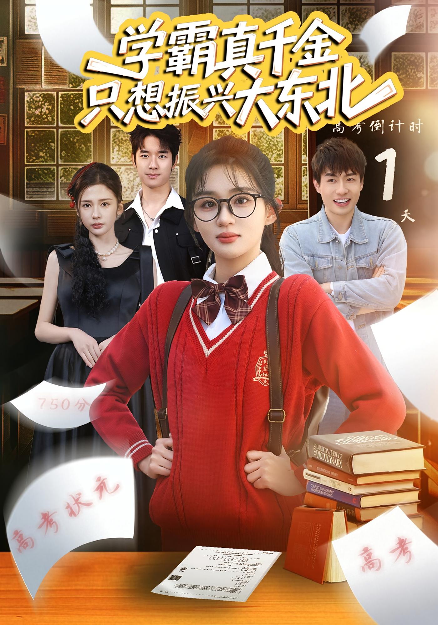 学霸真千金只想振兴大东北 女性成长·逆袭·全86集 芷芃&裴圳强&方鸣霄