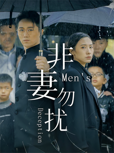 非妻勿扰