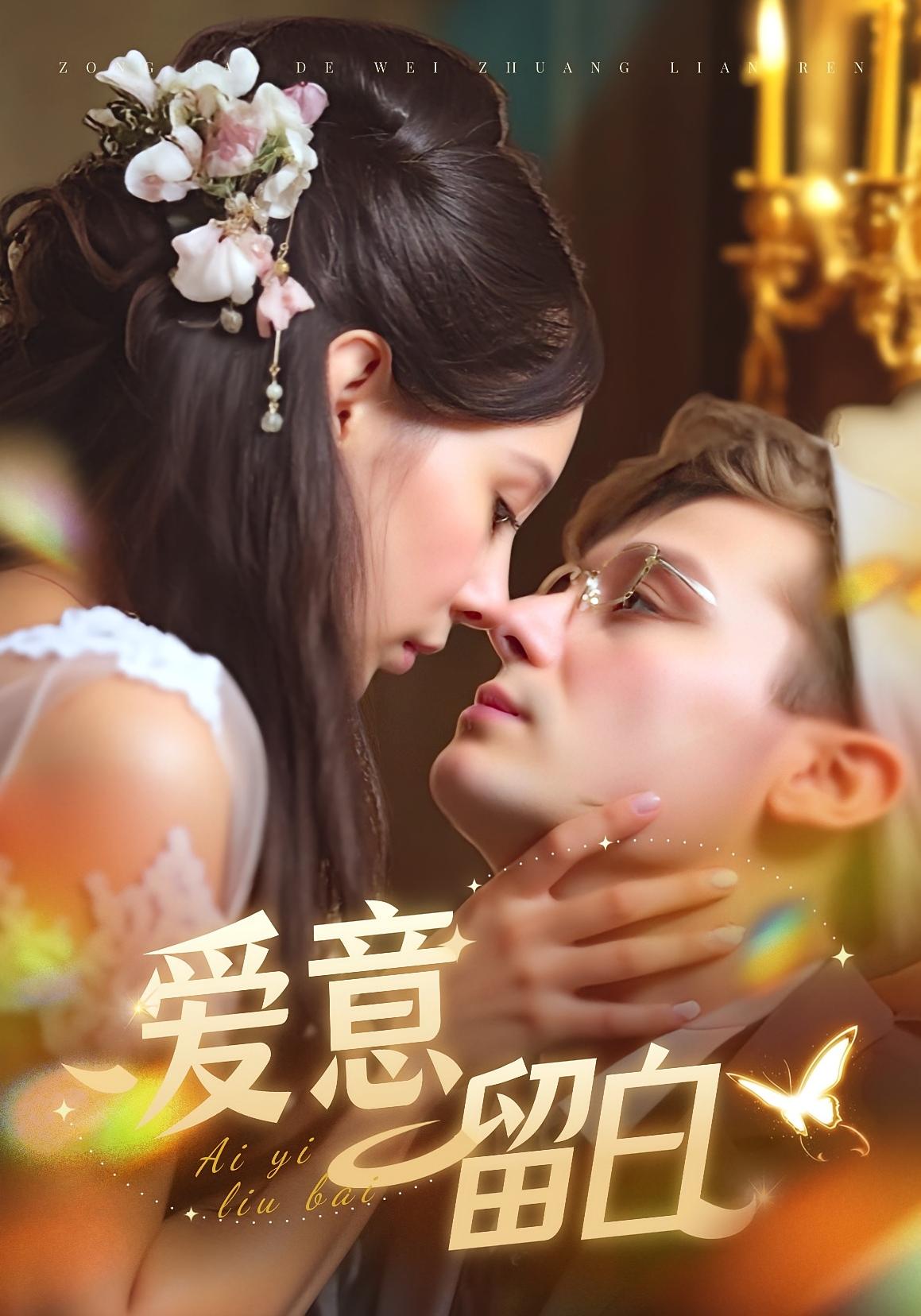 爱意留白 都市情感·重生·全77集 区天瑞&于心意