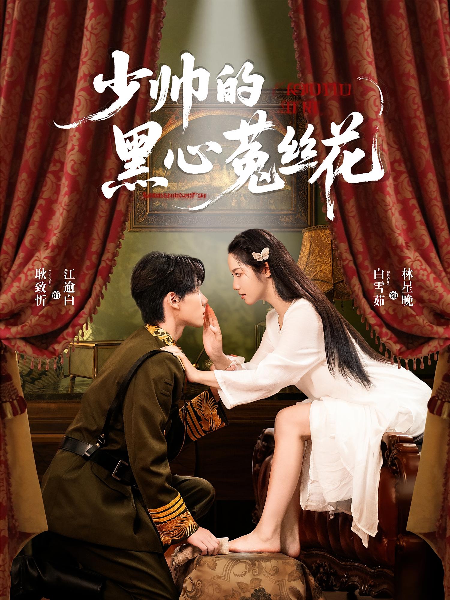 少帅的黑心菟丝花 民国爱情·天才·全60集 白雪茹&冯欢欢&张天维