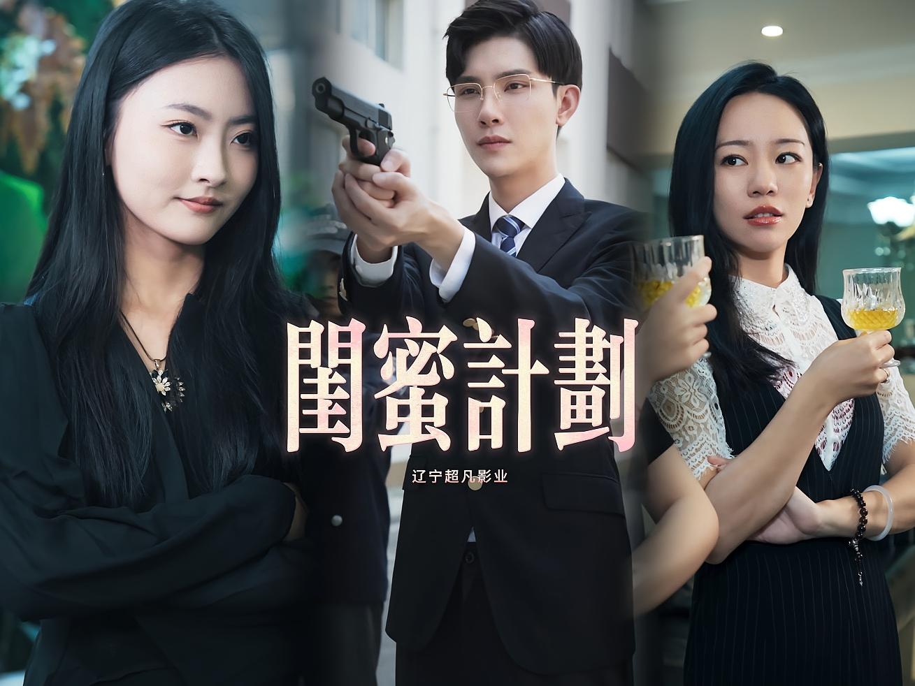 闺蜜计划 刑侦破案·都市·全33集 曹博尊&涵丹&刘若嫣