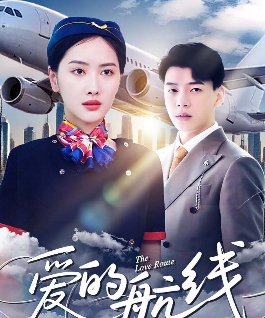 爱的航线