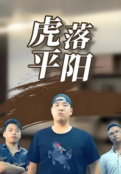 虎落平阳封面图