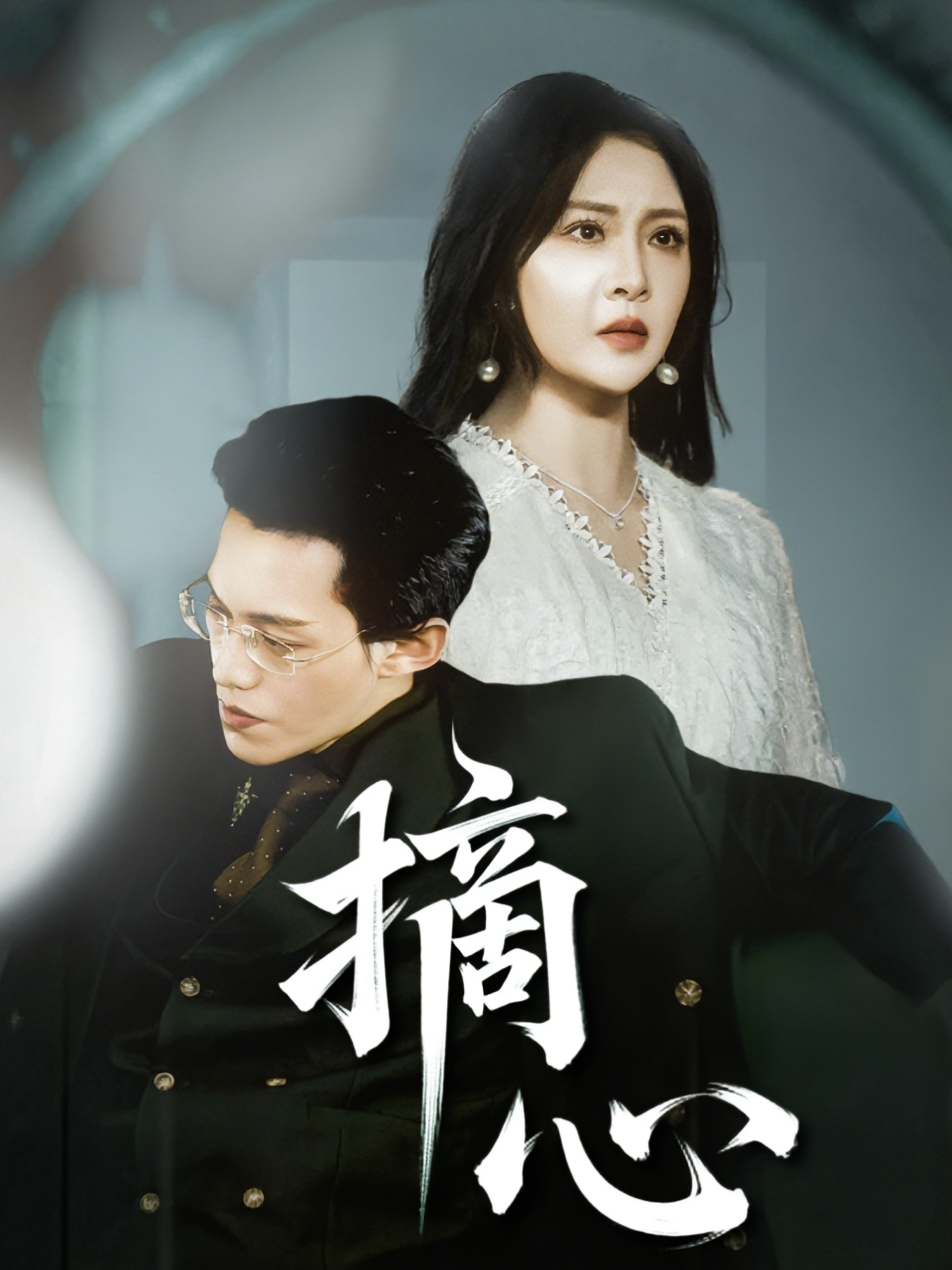 摘心 悬疑情感·都市·全50集 令超&艾c&费诺伊