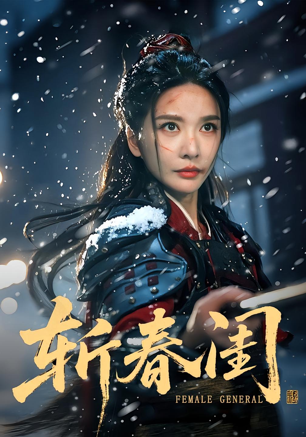 斩春闺 宫斗宅斗·女性成长·全71集 秦臻&纪忠庆&王小橙