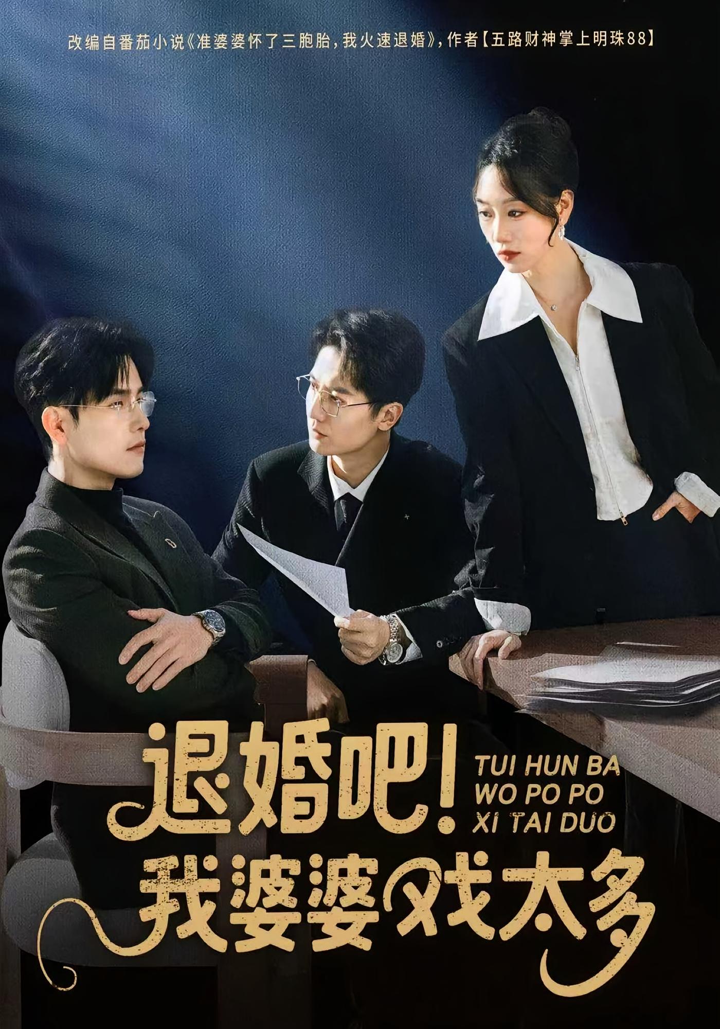 退婚吧！我婆婆戏太多 女性成长·重生·全60集 麦童&倪浩森