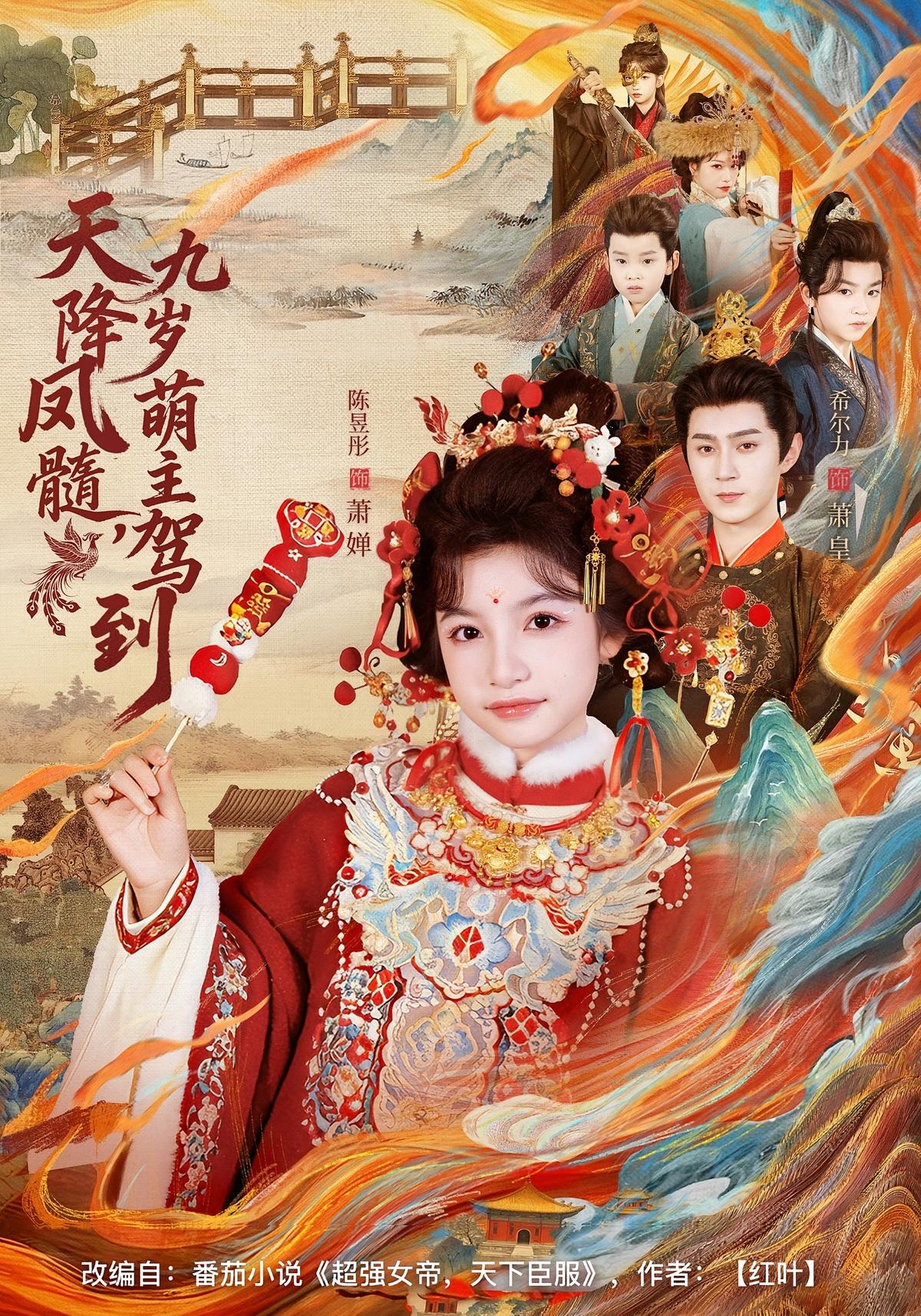 天降凤髓九岁萌主驾到