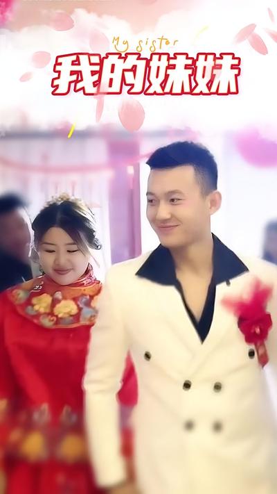 我的妹妹封面图