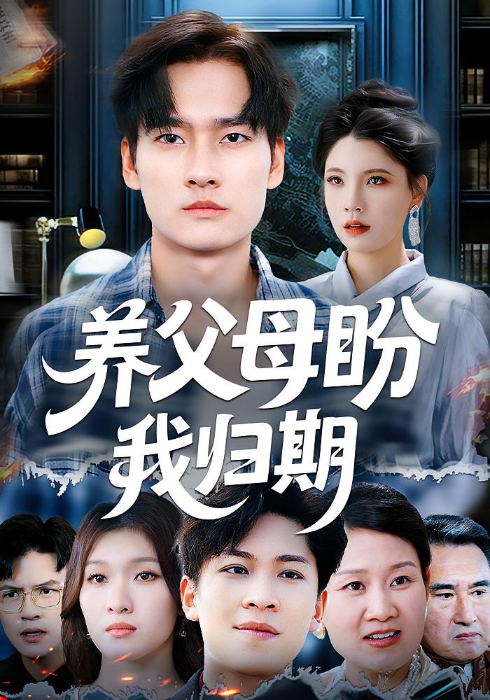 养父母盼我归期 都市日常·马甲·全72集 梁梓玥&闵星翰&金钊