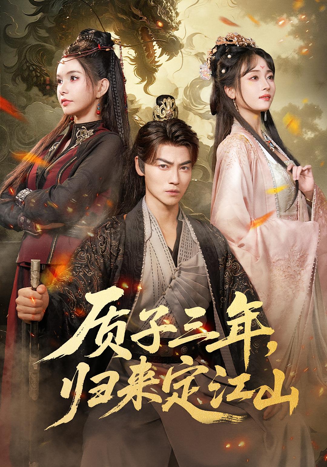 质子三年，归来定江山 古风权谋·穿越·全70集 都钊&刘婧&黄柳月