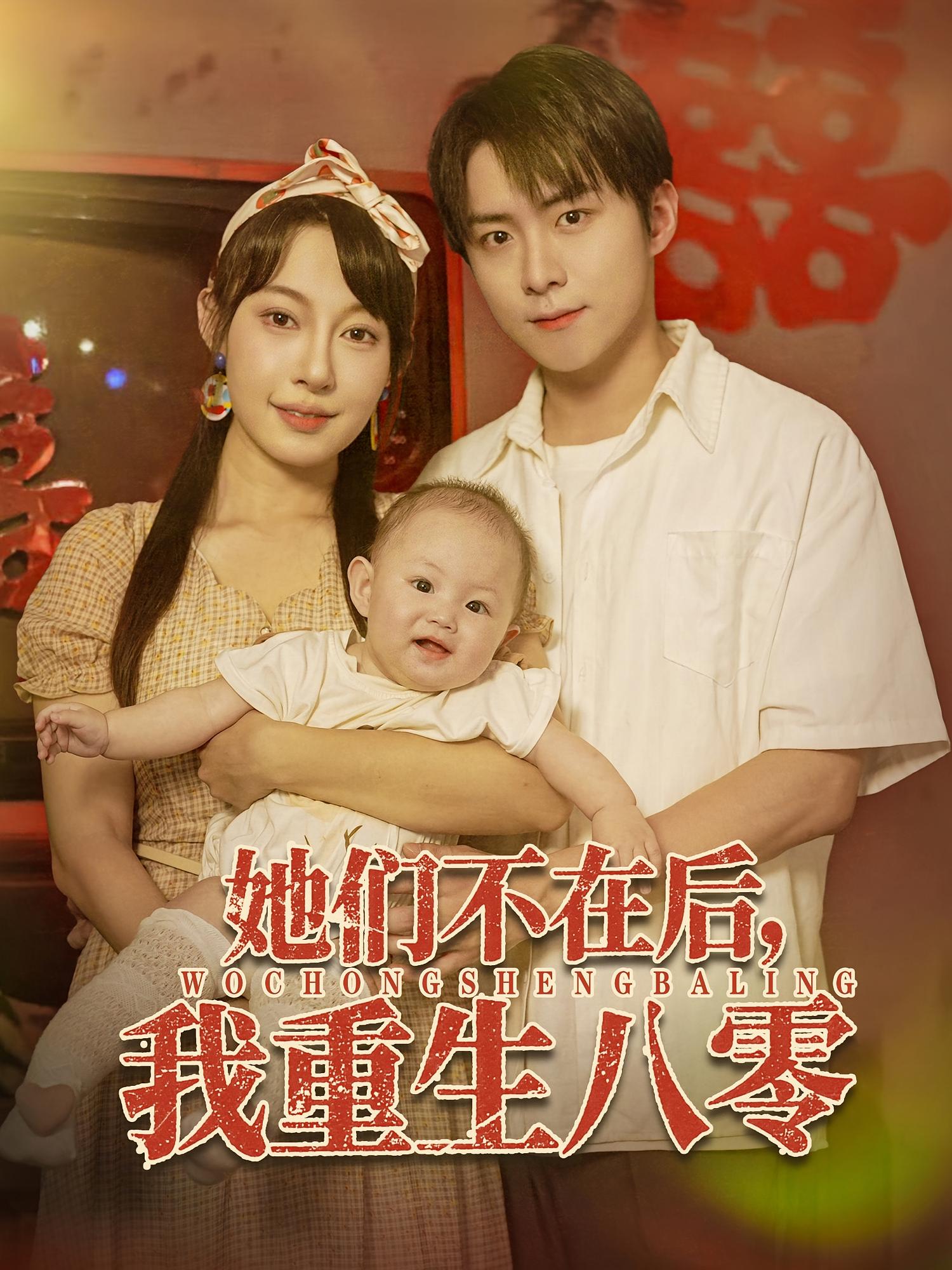 她们不在后，我重生八零 奇幻脑洞·重生·全74集 李俊良&冷梓昕&瞿垲宸