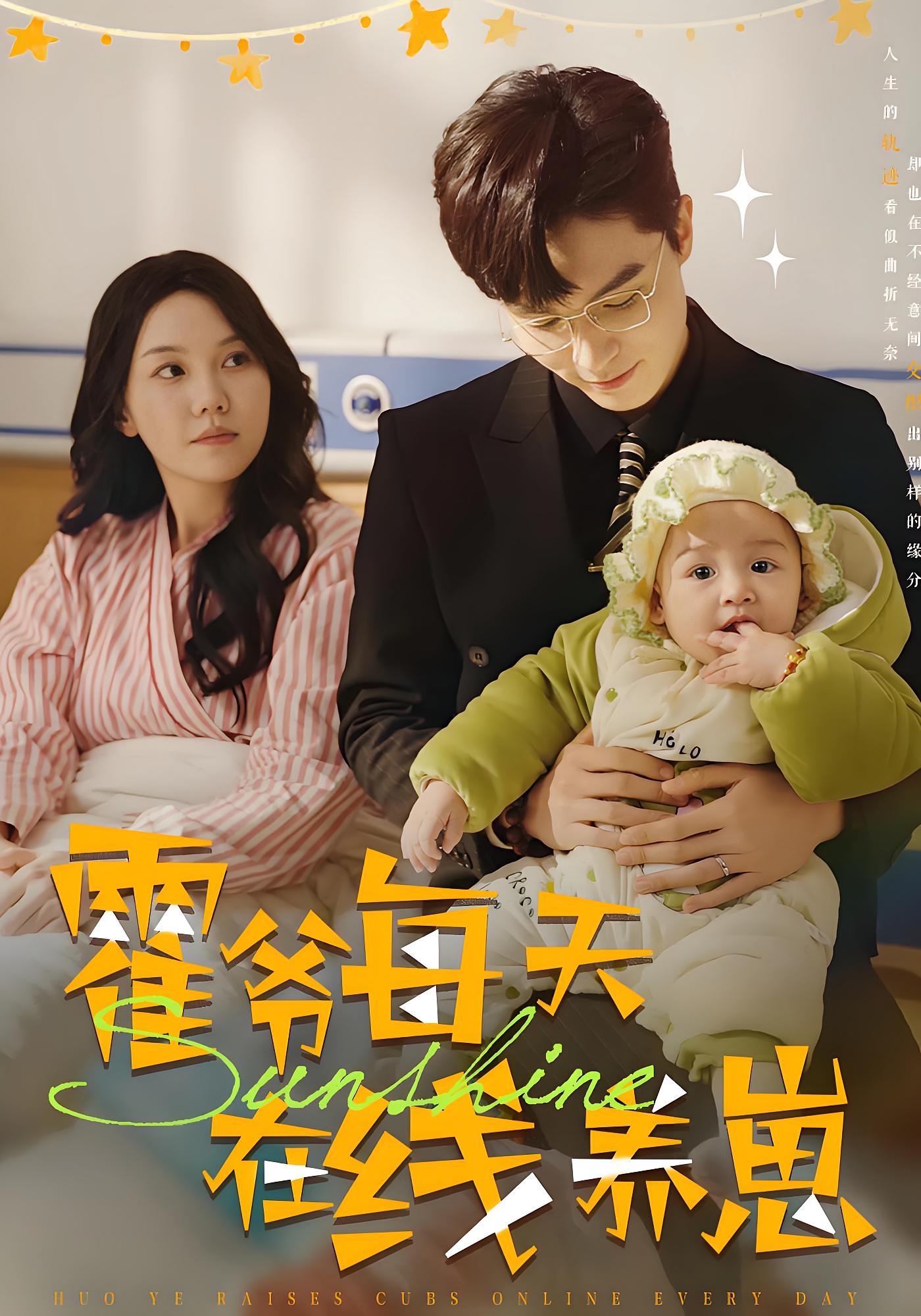 霍爷每天在线养崽 都市情感·都市·全100集 马乐婕&梁思伟&艾婧懿