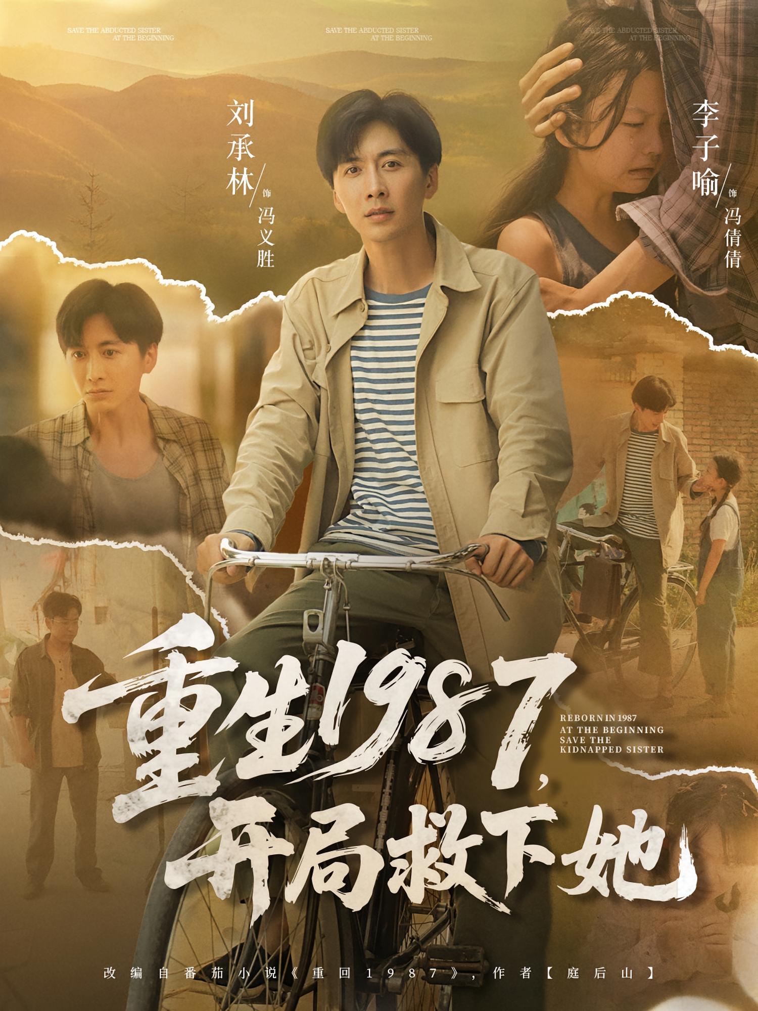 重生1987，开局救下她 种田经营·重生·全82集 刘承林&李子喻&李承灏