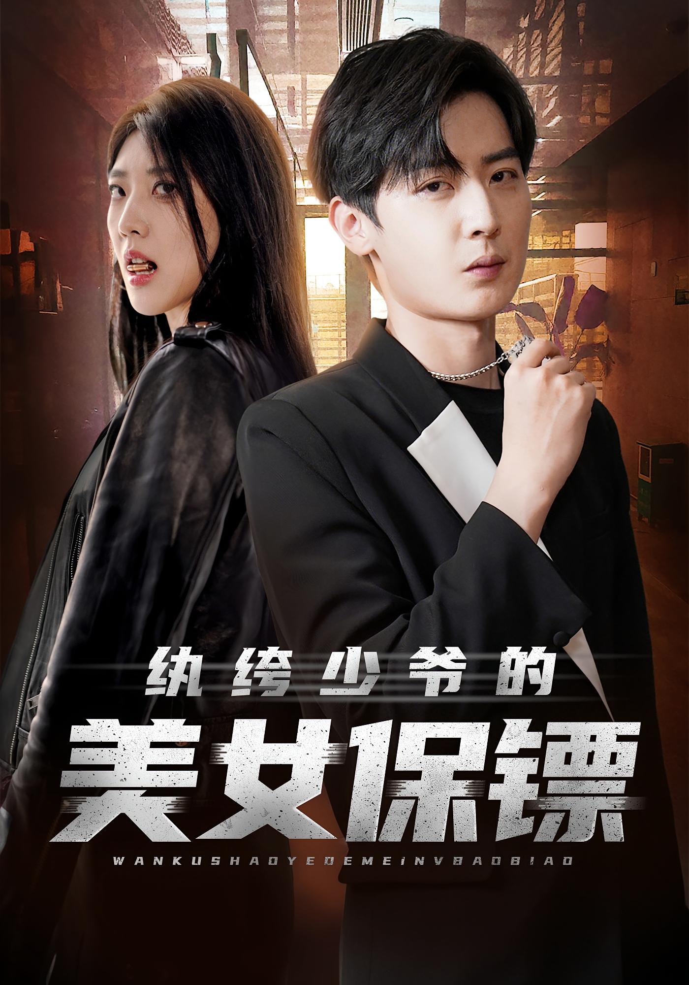 纨绔少爷的美女保镖 战神归来·马甲·全70集 王牧瑄&原晨&游小鱼