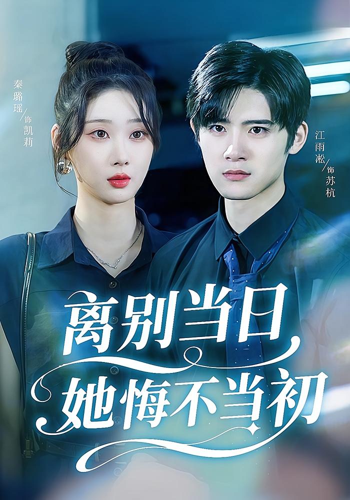 离别当日她悔不当初 都市日常·都市·全50集 秦璐瑶&邹宇航&江雨凇