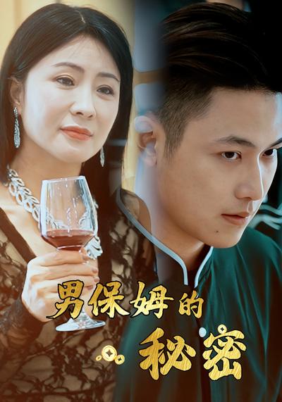 男保姆的秘密封面图