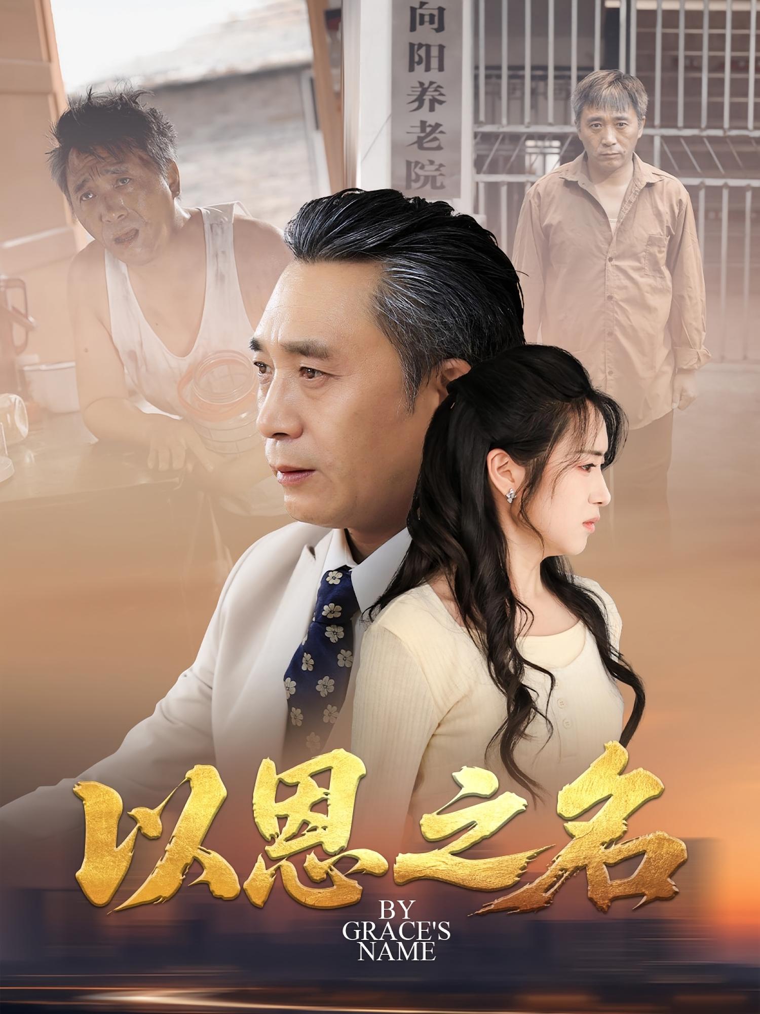 以恩之名 都市日常·都市·全69集 米可&康探&周家洪