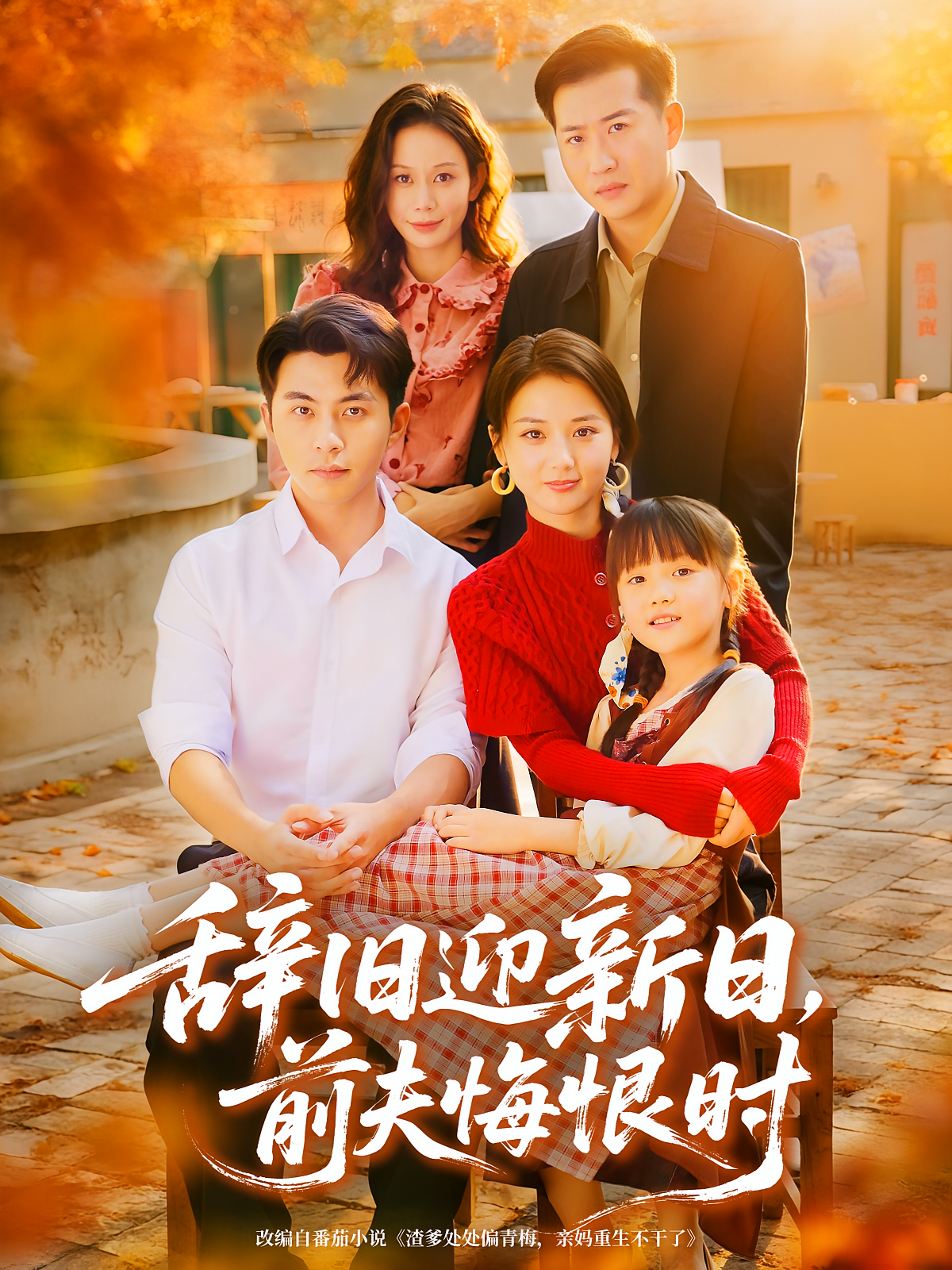 辞旧迎新日，前夫悔恨时 年代爱情·重生·全86集 李可乐&马倩倩&兰玉