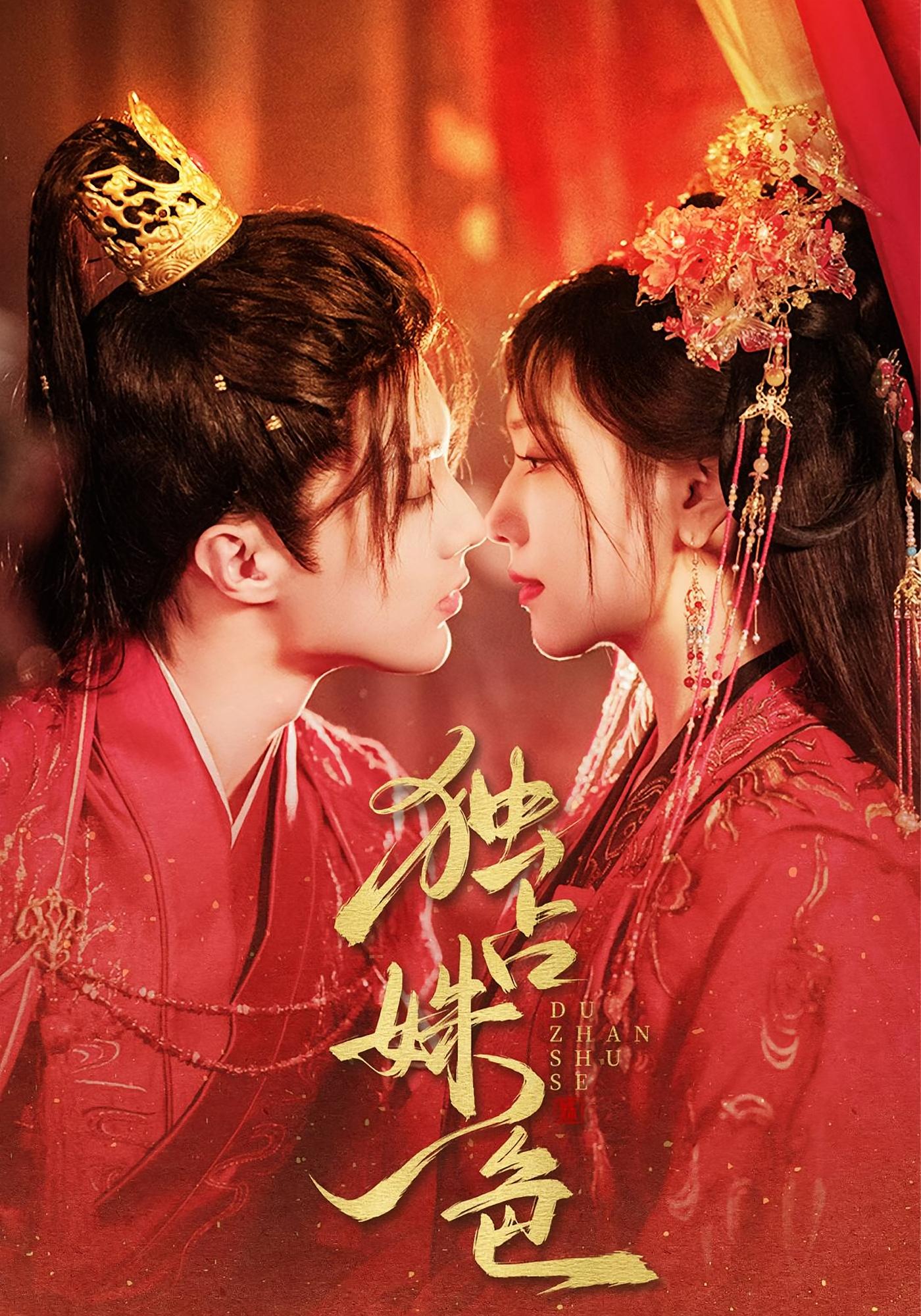 独占姝色 古风言情·古代·全61集 王云云&刘兰博&刘予黎